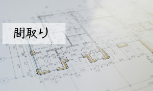 間取り検討