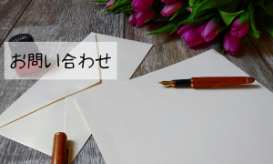 お問い合わせ