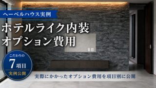 ヘーベルハウスでホテルライクな内装にするオプション費用【実例公開】 