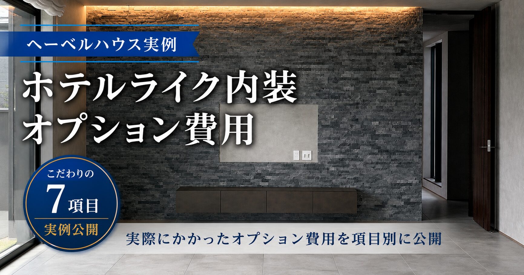 ヘーベルハウスでホテルライクな内装にするオプション費用【実例公開】