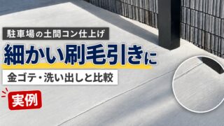 駐車場の土間コンクリート仕上げは細かい刷毛引き｜金ゴテ・洗い出しとの比較 