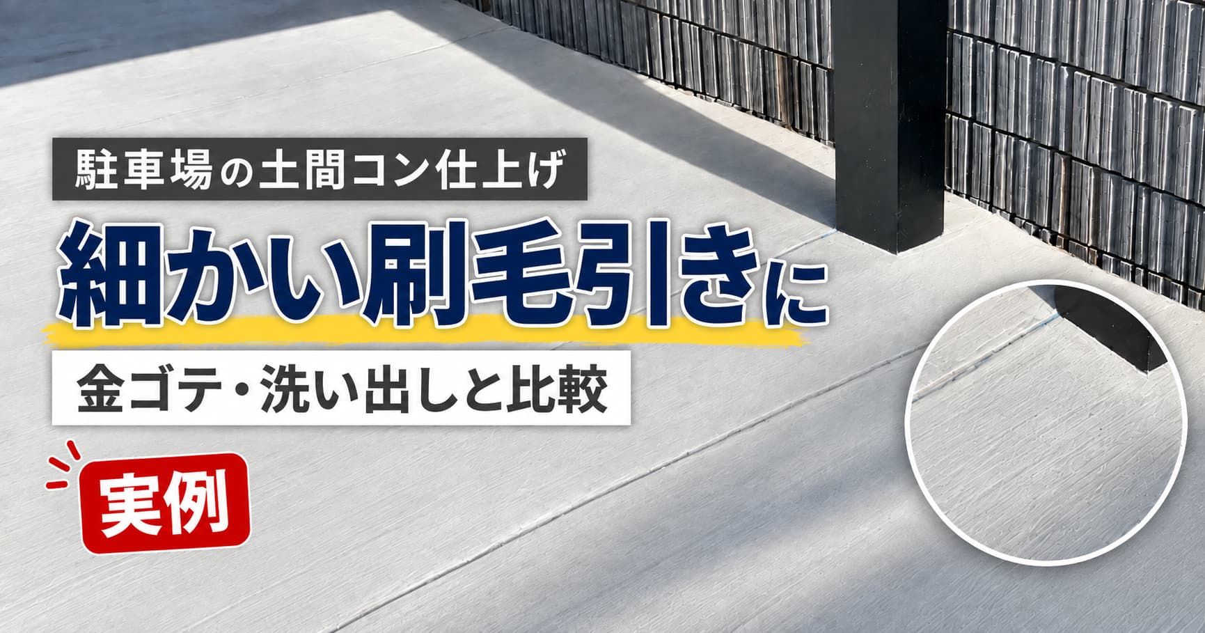 駐車場の土間コンクリート仕上げは細かい刷毛引き｜金ゴテ・洗い出しとの比較