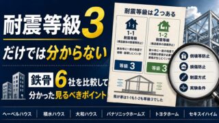 鉄骨ハウスメーカー6社比較｜耐震等級3だけでは分からない見るべきポイント 
