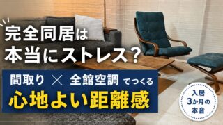 完全同居型二世帯は本当にストレス？快適のための間取りと全館空調の工夫 