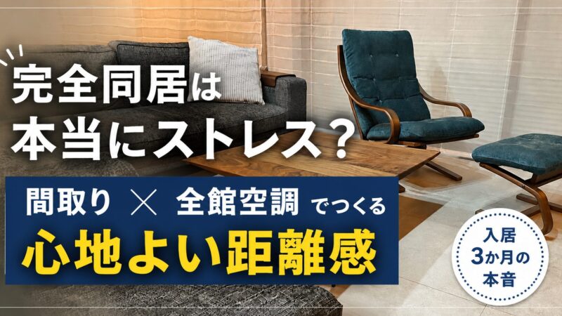 完全同居型二世帯は本当にストレス？快適のための間取りと全館空調の工夫 