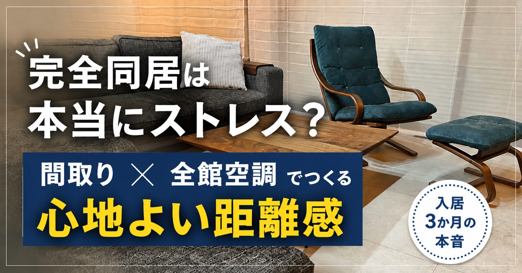 完全同居型二世帯は本当にストレス？快適のための間取りと全館空調の工夫