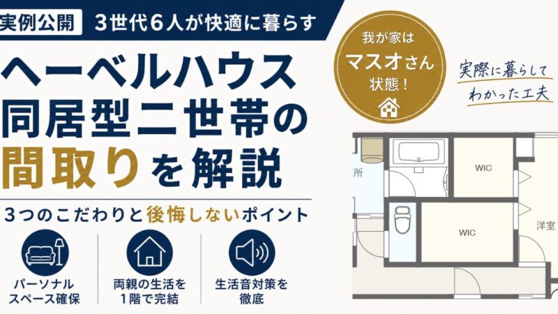 ヘーベルハウス同居型二世帯の間取りを解説｜3世代快適同居の3つのこだわりと後悔しないためのポイント 