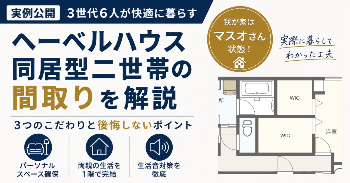 ヘーベルハウス同居型二世帯の間取りを解説｜3世代快適同居の3つのこだわりと後悔しないためのポイント