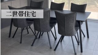 二世帯住宅
