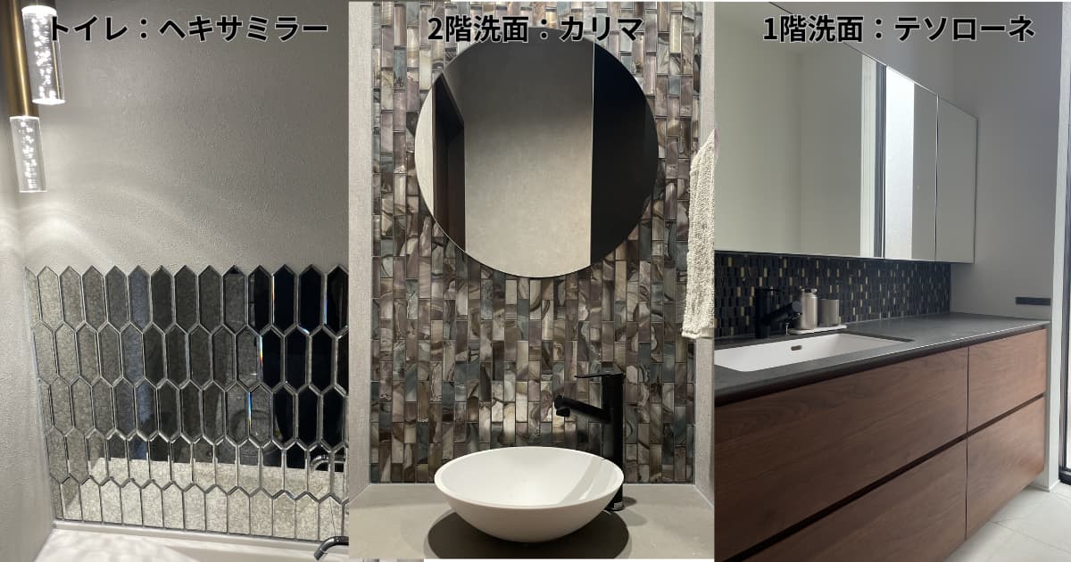 1階トイレのヘキサミラー、2階洗面のカリマ、1階洗面のテソローネのタイル