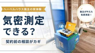 ヘーベルハウスで気密測定はできない？施主が第三者機関で実測 