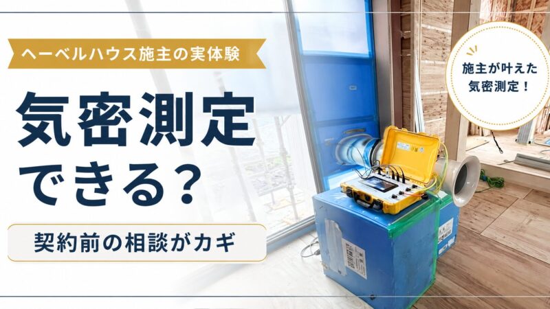 ヘーベルハウスで気密測定はできない？施主が第三者機関で実測 