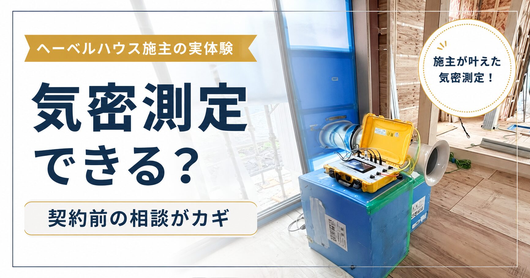 ヘーベルハウスで気密測定はできない？施主が第三者機関で実測