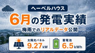 太陽光発電は梅雨で約3割減｜6月の発電量と収支を公開【ヘーベルハウス】 