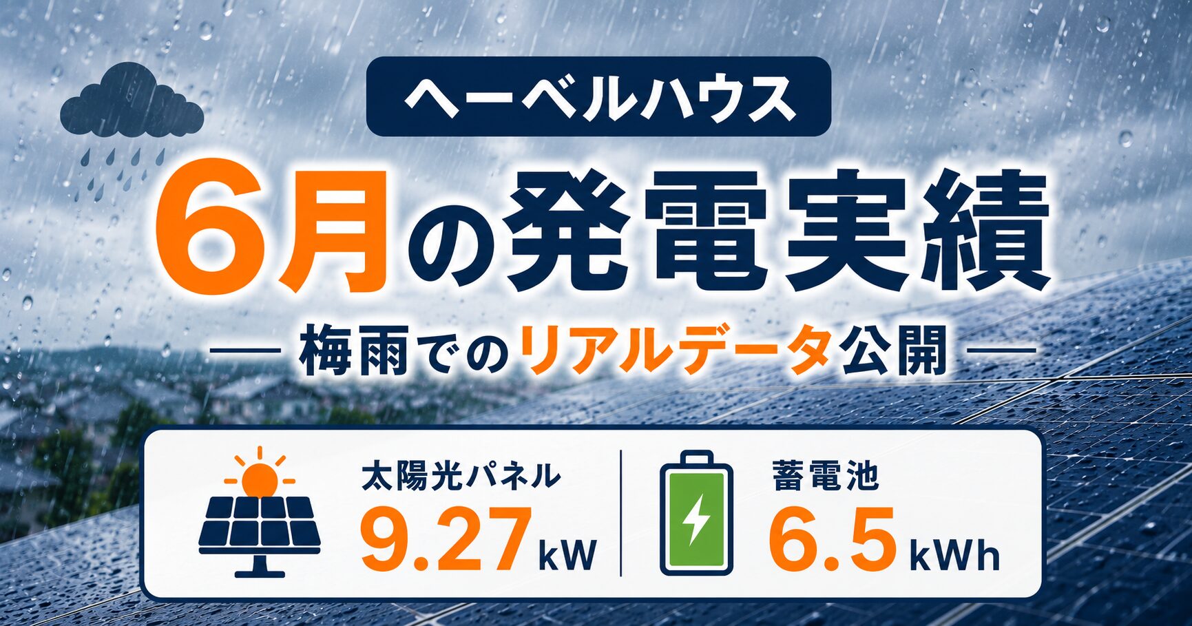 太陽光発電は梅雨で約3割減｜6月の発電量と収支を公開【ヘーベルハウス】