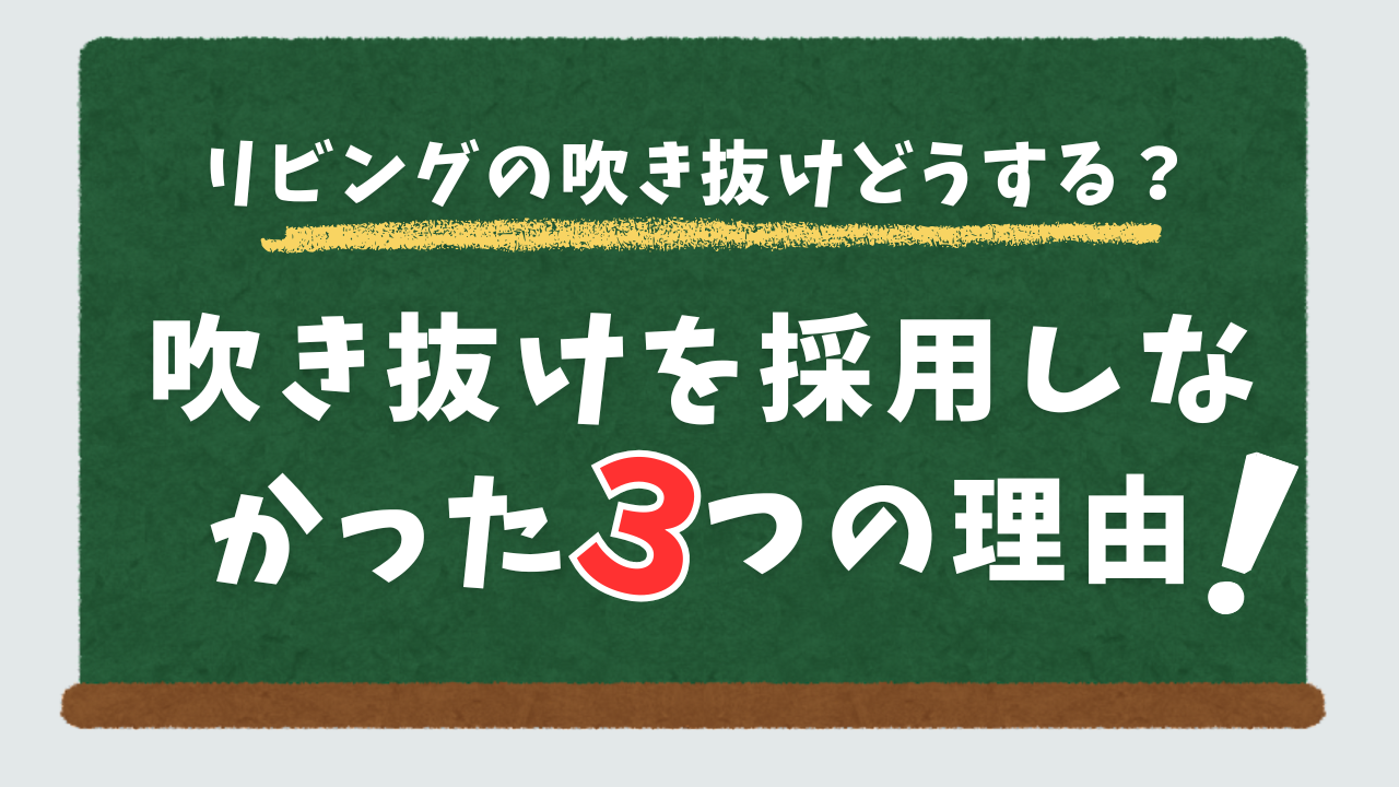 吹き抜けを採用しなかった３つの理由