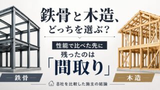 鉄骨と木造で迷った施主の結論｜性能で比べても最後は間取りで決まる 