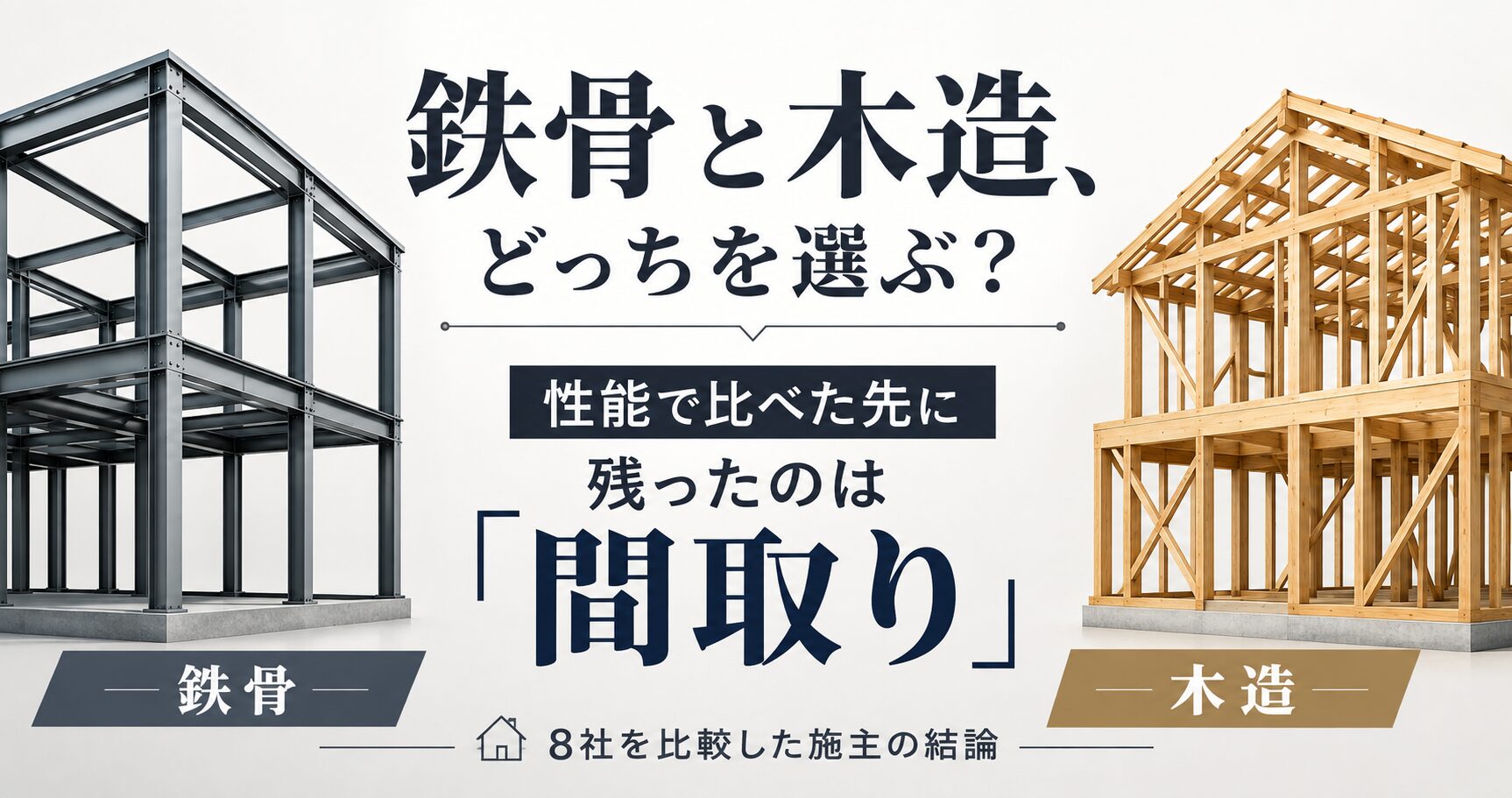 鉄骨と木造で迷った施主の結論｜性能で比べても最後は間取りで決まる