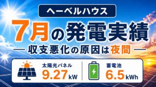 全館空調は電気代が高い？太陽光9.27kW・24時間運転の7月実績 