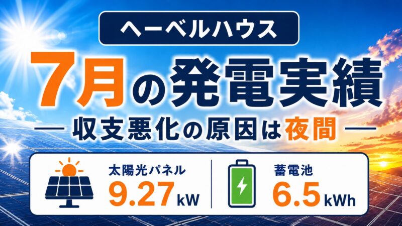 全館空調は電気代が高い？太陽光9.27kW・24時間運転の7月実績 