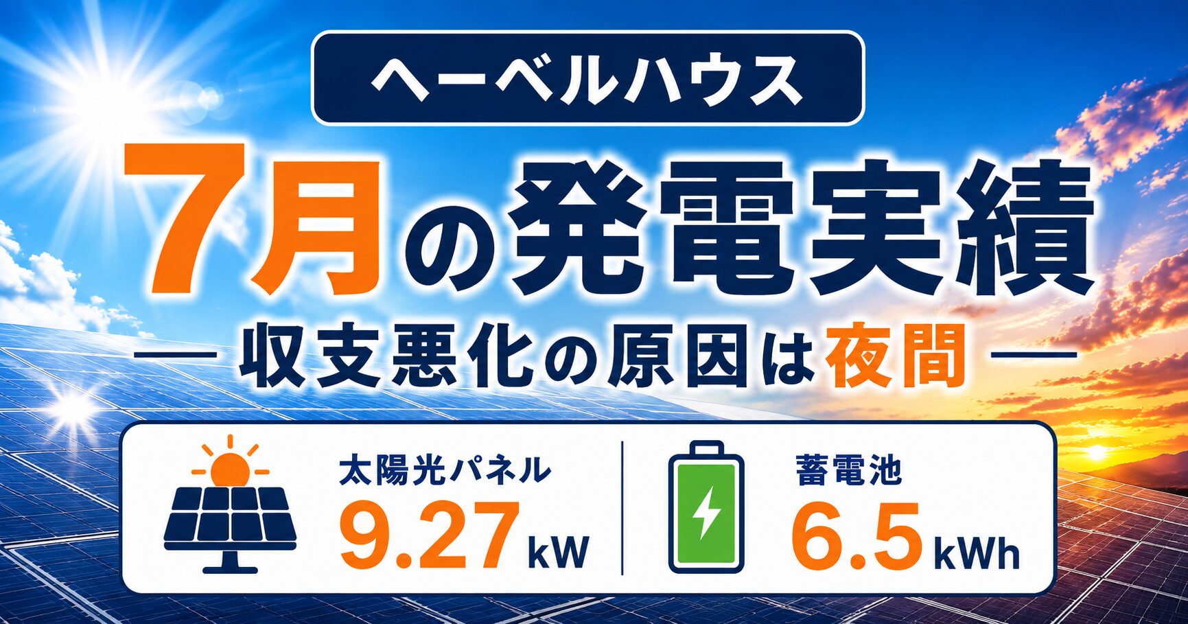 全館空調は電気代が高い？太陽光9.27kW・24時間運転の7月実績