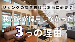 吹き抜けのあるリビングは本当に必要？我が家が採用しなかった3つの理由 