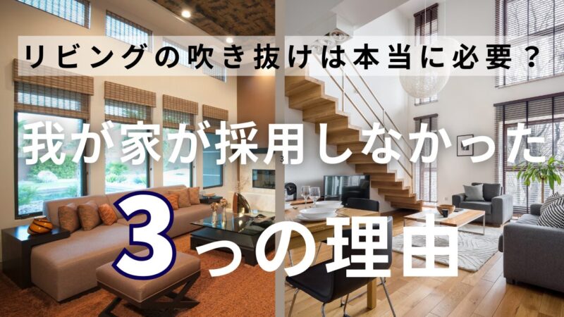 吹き抜けのあるリビングは本当に必要？我が家が採用しなかった3つの理由 
