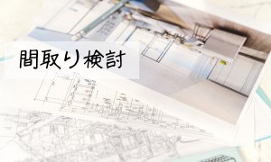 間取り検討
