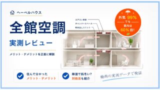 全館空調のメリット・デメリットを梅雨の実測データで検証｜ヘーベルハウス 