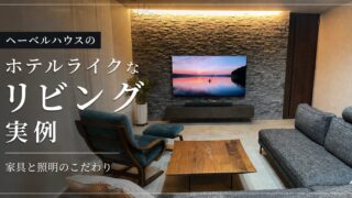 ヘーベルハウスのホテルライクなリビング実例｜家具と照明のこだわりを施主が解説 