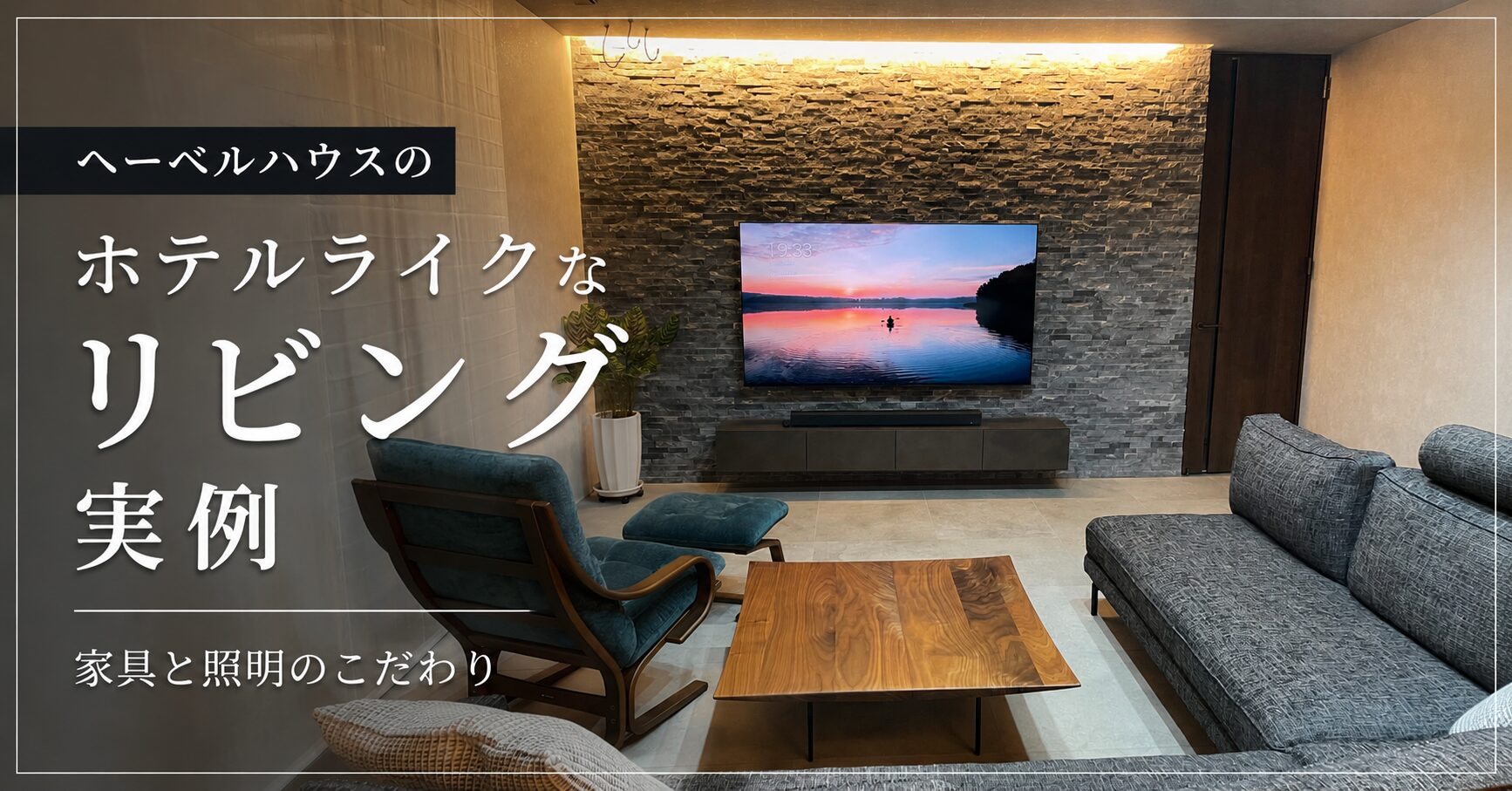 ヘーベルハウスのホテルライクなリビング実例｜家具と照明のこだわりを施主が解説
