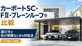 カーポートSC・FⅡ・プレーンルーフを比較｜選び方と柱が邪魔なときの対処法 