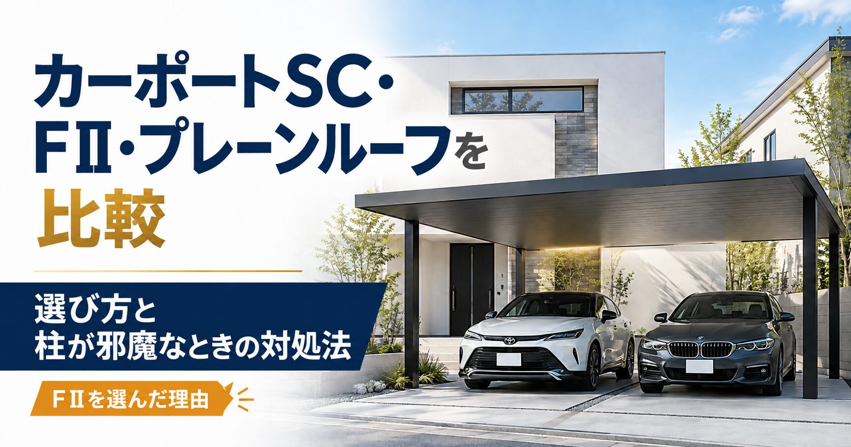カーポートSC・FⅡ・プレーンルーフを比較｜選び方と柱が邪魔なときの対処法