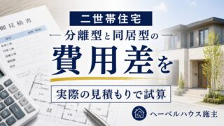 二世帯住宅 同居型と完全分離の費用差は827万円｜見積書で内訳試算 