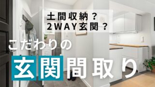 【玄関収納のこだわり!】流行りの土間収納?2WAY玄関?