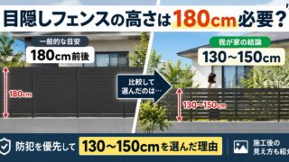 目隠しフェンスの高さは180cm必要？｜130〜150cmを選んだ理由と施工後の見え方 