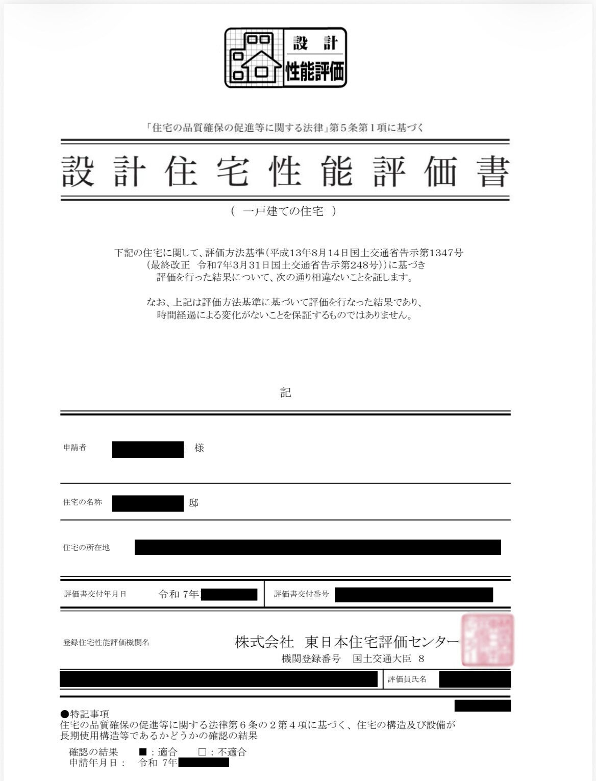 登録住宅性能評価機関が交付した設計住宅性能評価書の表紙