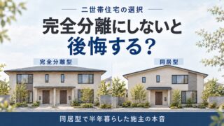 二世帯住宅は完全分離にしないと後悔する？同居型で半年暮らした施主の本音 