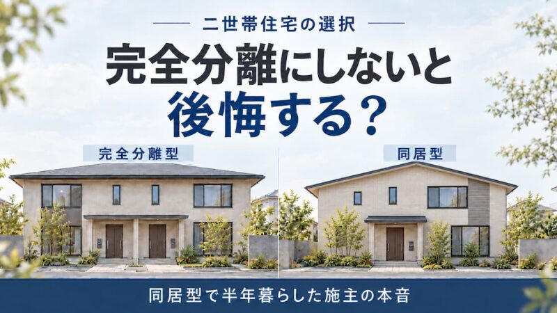 二世帯住宅は完全分離にしないと後悔する？同居型で半年暮らした施主の本音