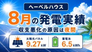 太陽光9.27kW＋蓄電池6.5kWhの8月実測｜買電665kWh、9割が18時〜翌6時 