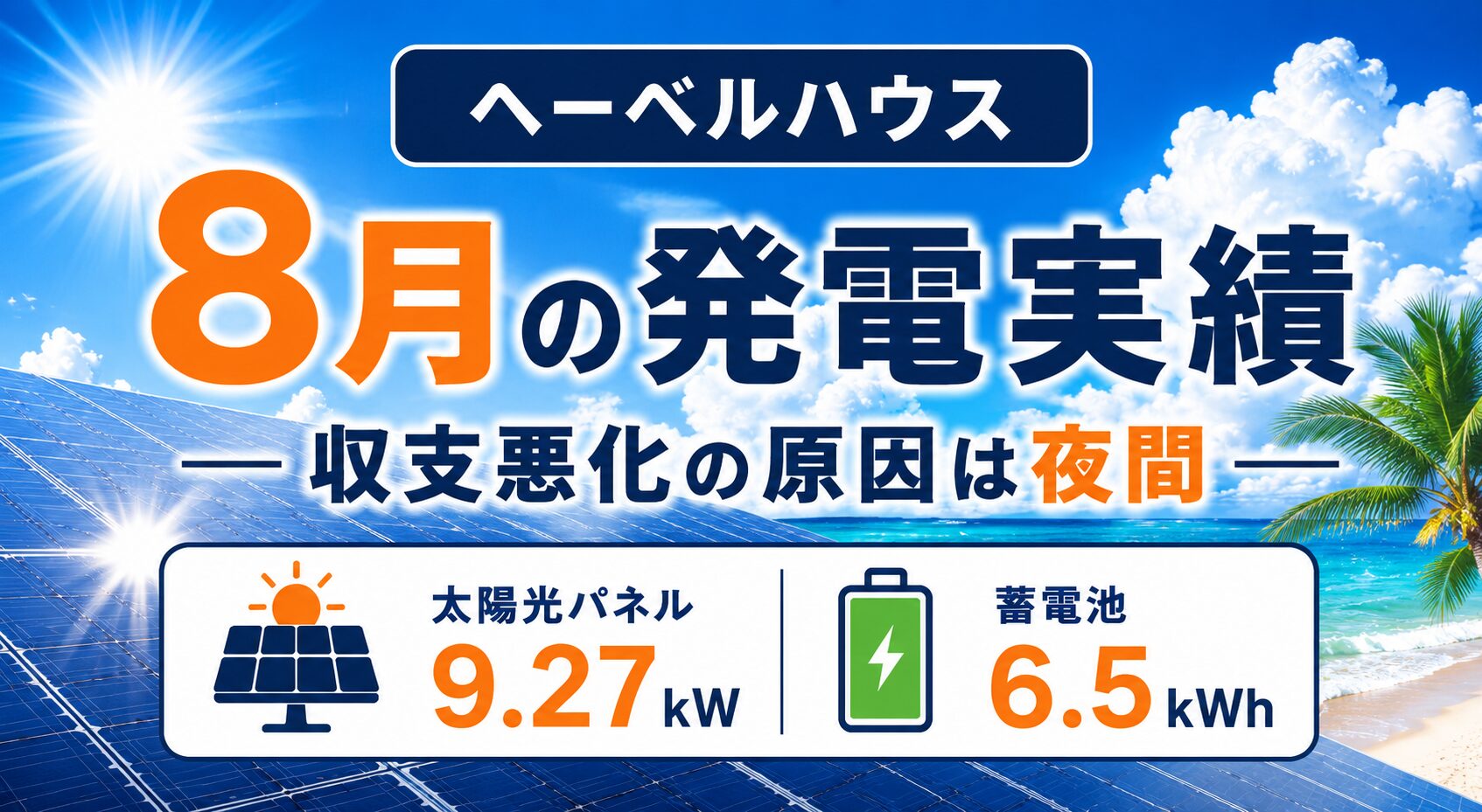 太陽光9.27kW＋蓄電池6.5kWhの8月実測｜買電665kWh、9割が18時〜翌6時