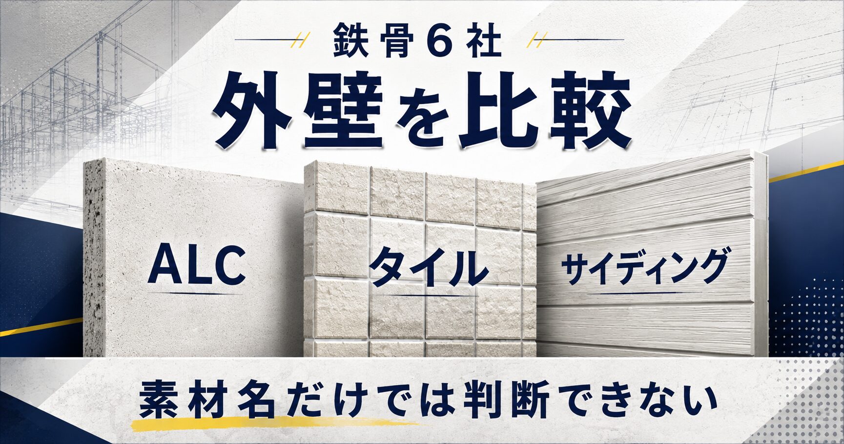 鉄骨ハウスメーカー6社の外壁を比較｜ALC・タイル・サイディングを素材名だけで選べない理由