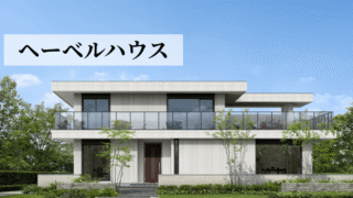 へーベルハウス
