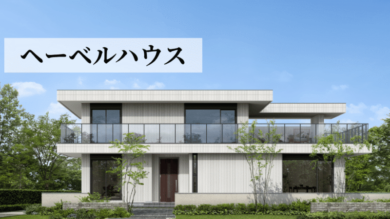 へーベルハウス 