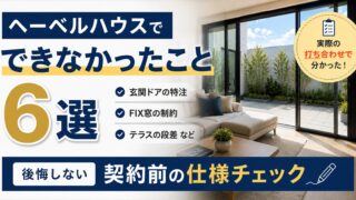 ヘーベルハウスでできなかったこと6選｜後悔しない契約前の仕様チェック 