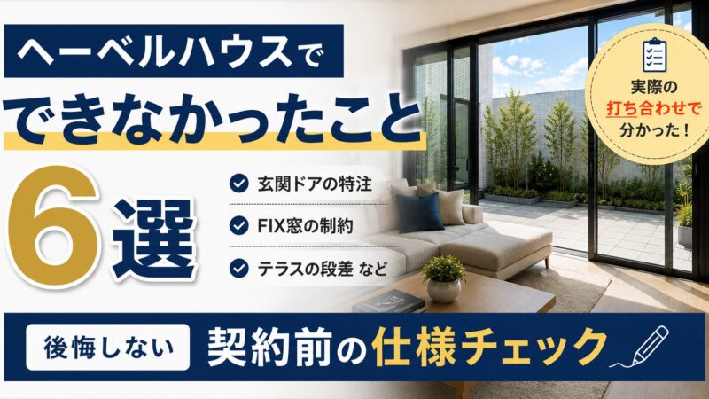 ヘーベルハウスでできなかったこと6選｜後悔しない契約前の仕様チェック 
