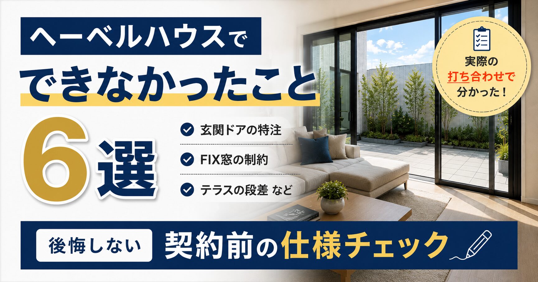 ヘーベルハウスでできなかったこと6選｜後悔しない契約前の仕様チェック