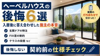 ヘーベルハウスの後悔6選｜入居後に答え合わせした施主の本音 