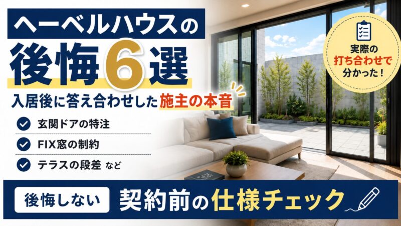 ヘーベルハウスの後悔6選｜入居後に答え合わせした施主の本音 
