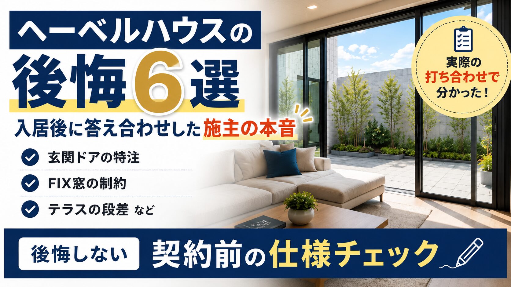 ヘーベルハウスの後悔6選｜入居後に答え合わせした施主の本音